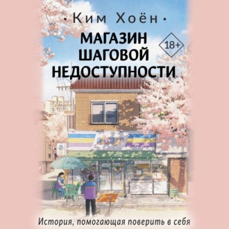 Обложка книги «Магазин шаговой недоступности»