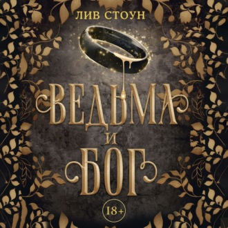 Обложка книги «Ведьма и бог»