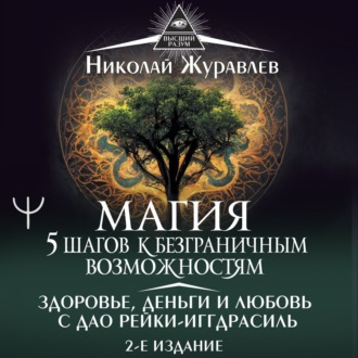 Обложка книги «Магия. 5 шагов к безграничным возможностям. Здоровье, деньги и любовь с Дао Рейки-Иггдрасиль»