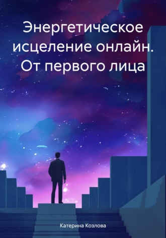Обложка книги «Энергетическое исцеление онлайн. От первого лица»