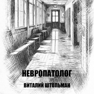 Обложка книги «Невропатолог»