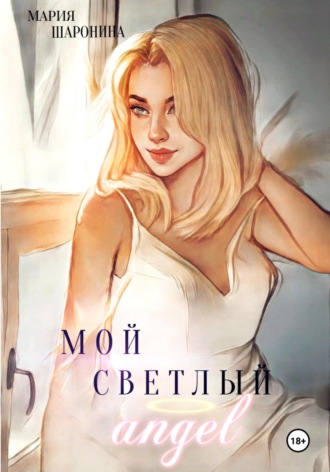 Обложка книги «Мой светлый Ангел»