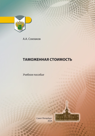 Обложка книги «Таможенная стоимость»