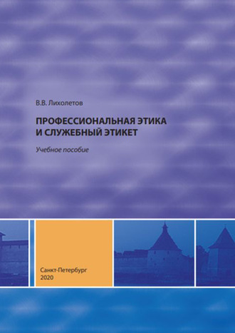 Обложка книги «Профессиональная этика и служебный этикет»