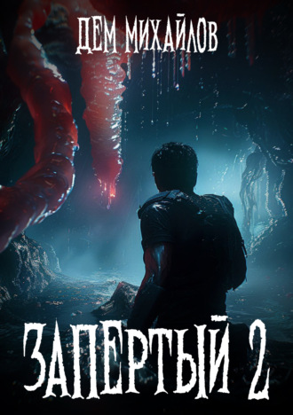 Обложка книги «Запертый-2»