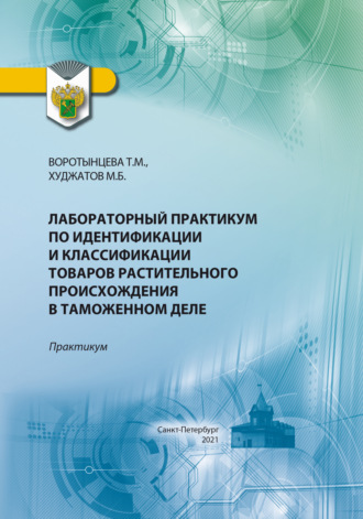 Обложка книги «Лабораторный практикум по идентификации и классификации товаров растительного происхождения в таможенном деле»