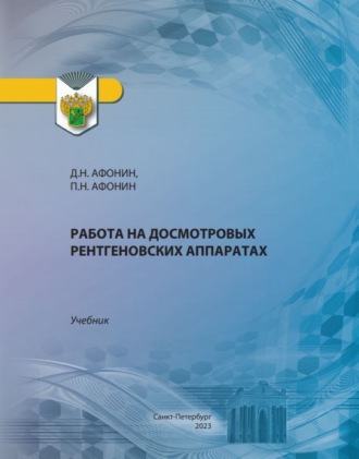 Обложка книги «Работа на досмотровых рентгеновских аппаратах»