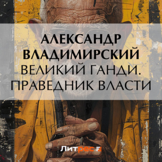Обложка книги «Великий Ганди. Праведник власти»