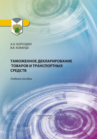 В. В. Коварда. Таможенное декларирование товаров и транспортных средств