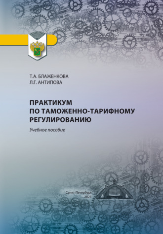 Обложка книги «Практикум по таможенно-тарифному регулированию»