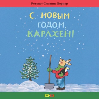 Обложка книги «С новым годом, Карлхен»