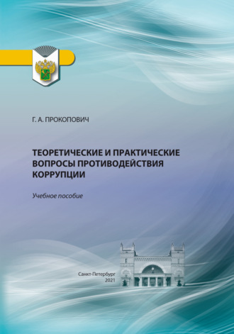 Г. А. Прокопович. Теоретические и практические вопросы противодействия коррупции