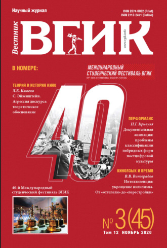 Обложка книги «Вестник ВГИК № 3 (45), ноябрь 2020»