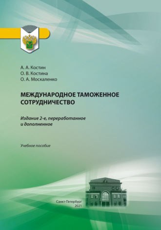 Алексей Александрович Костин. Международное таможенное сотрудничество. Учебное пособие