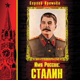 Обложка книги «Имя России: Сталин»