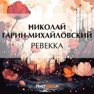 Обложка книги «Ревекка»