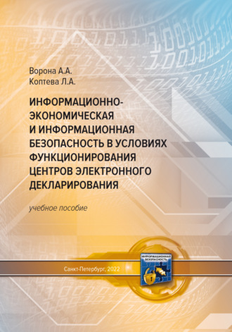 Обложка книги «Информационно-экономическая и информационная безопасность в условиях функционирования центров электронного декларирования»