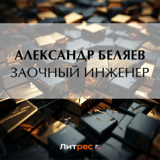 Обложка книги «Заочный инженер»