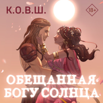 Обложка книги «Обещанная богу солнца»