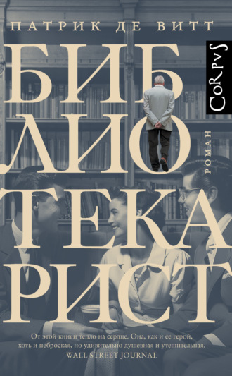 Библиотекарист. Патрик де Витт