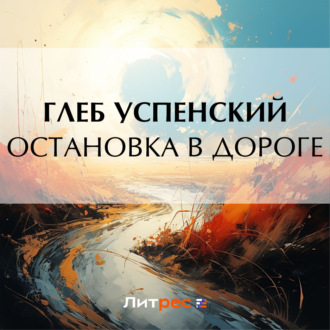 Обложка книги «Остановка в дороге»