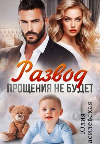 Обложка книги «Развод. Прощения не будет»