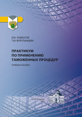 Обложка книги «Практикум по применению таможенных процедур»