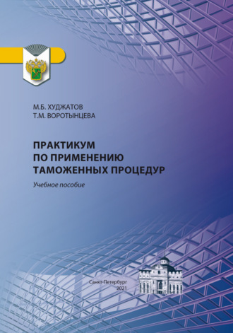 М. Б. Худжатов. Практикум по применению таможенных процедур
