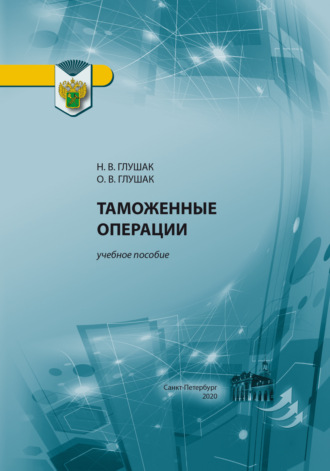 Обложка книги «Таможенные операции»