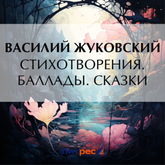 Обложка книги «Стихотворения. Баллады. Сказки»