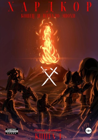 Хардкор. Книга первая. Конец и начала эпохи. Питер Клинков