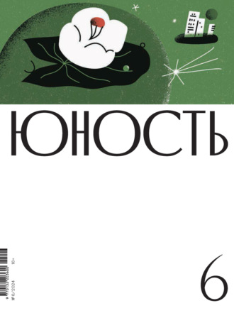 Обложка книги «Журнал «Юность» №06/2024»