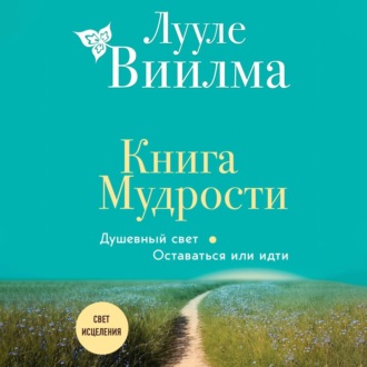 Обложка книги «Книга Мудрости. Душевный свет. Оставаться или идти»