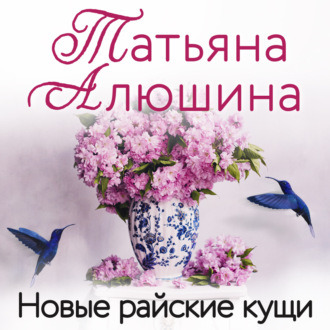 Обложка книги «Новые райские кущи»