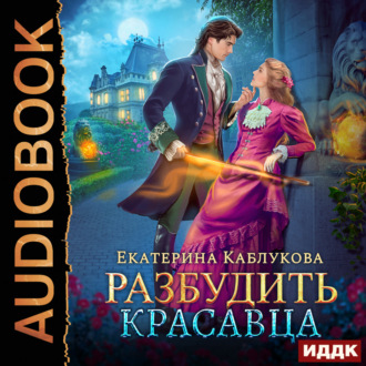 Обложка книги «Разбудить красавца»