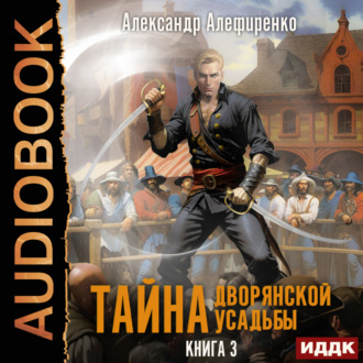 Обложка книги «Тайна дворянской усадьбы. Книга 3. Пираты»