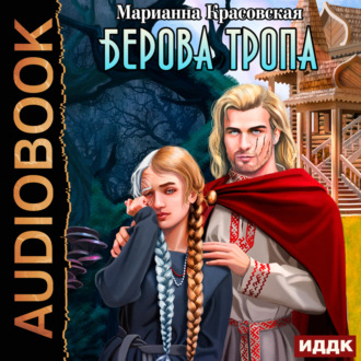 Обложка книги «Берова тропа»