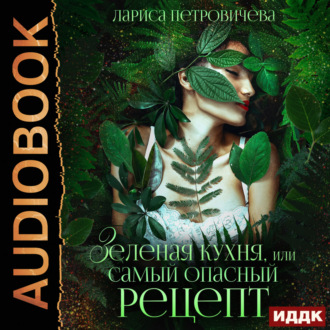 Обложка книги «Зеленая кухня, или Самый опасный рецепт»