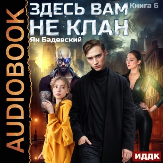 Обложка книги «Здесь вам не клан. Книга 6»