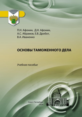 Обложка книги «Основы таможенного дела»