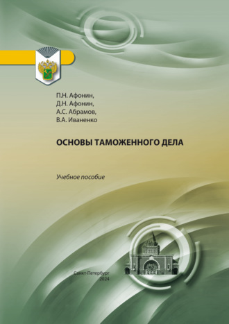 Дмитрий Николаевич Афонин. Основы таможенного дела