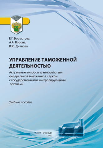 Валентина Юрьевна Дианова. Управление таможенной деятельностью. Актуальные вопросы взаимодействия федеральной таможенной службы с государственными контролирующими органами