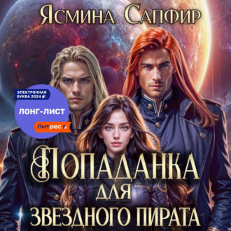 Обложка книги «Попаданка для звездного пирата»