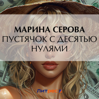 Обложка книги «Пустячок с десятью нулями»