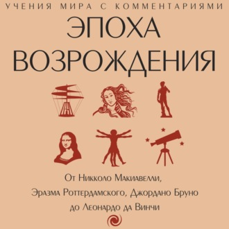 Обложка книги «Эпоха Возрождения. От Никколо Макиавелли, Эразма Роттердамского, Джордано Бруно до Леонардо да Винчи»
