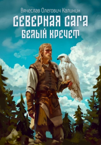Обложка книги «Северная сага. Белый Кречет»