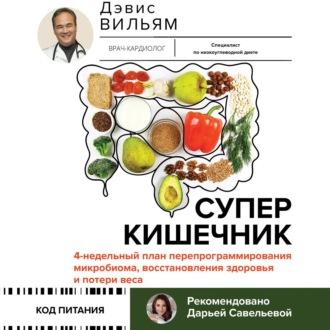 Обложка книги «Суперкишечник! 4-недельный план перепрограммирования микробиома, восстановления здоровья и потери веса»