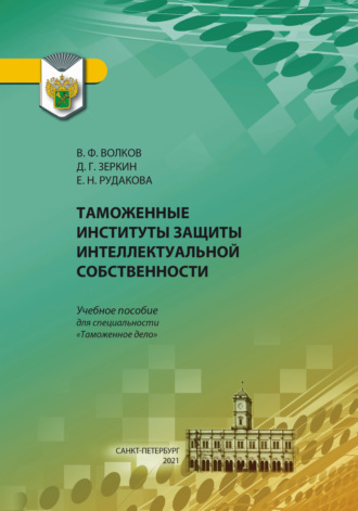 Обложка книги «Таможенные институты защиты интеллектуальной собственности»