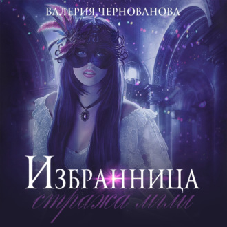 Обложка книги «Избранница стража мглы»