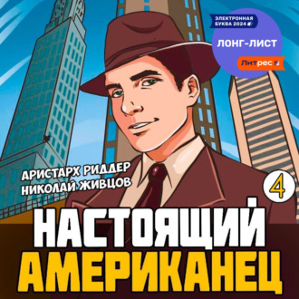 Обложка книги «Настоящий американец – 4»